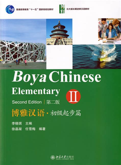 Boya Chinese Elementary 2 Workbook Pdf Boya Chinese: Elementary 2 (2nd Ed.) (w/MP3): Li Xiao Qi: 9787301215395:  Amazon.com: Books